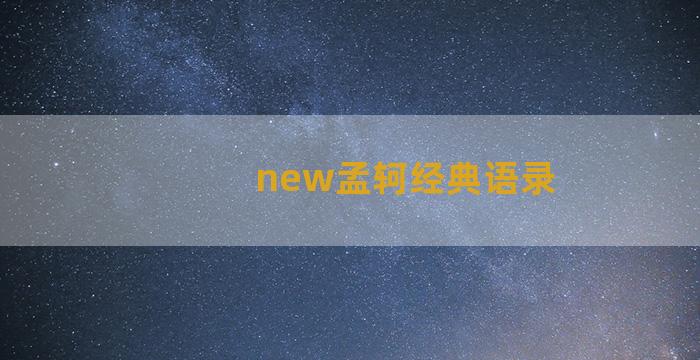 new孟轲经典语录