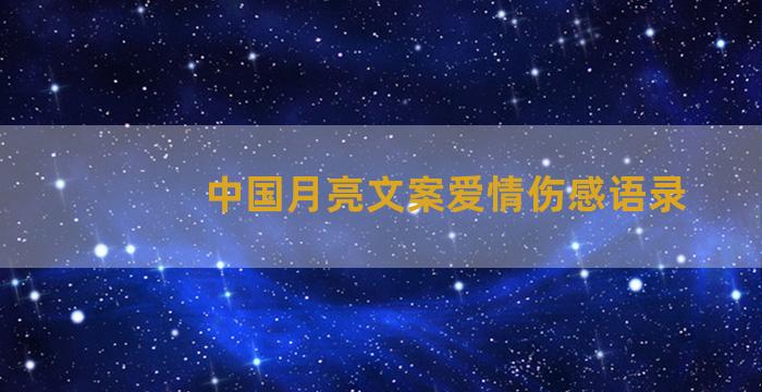 中国月亮文案爱情伤感语录