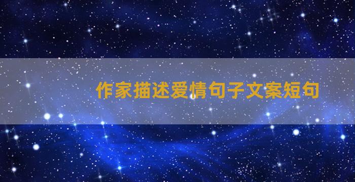 作家描述爱情句子文案短句