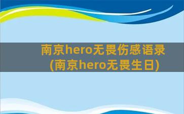 南京hero无畏伤感语录(南京hero无畏生日)