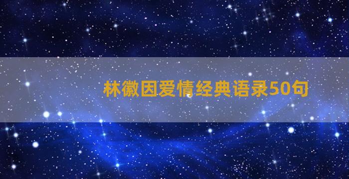 林徽因爱情经典语录50句