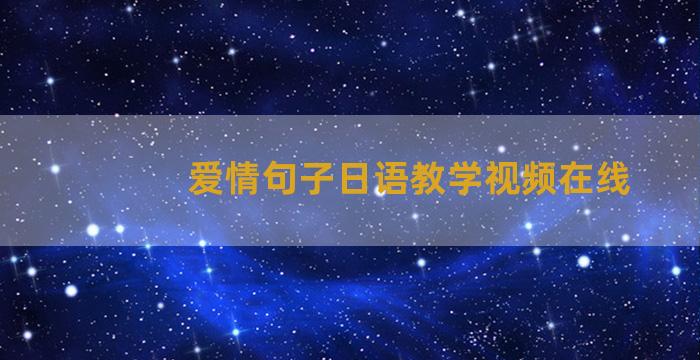 爱情句子日语教学视频在线