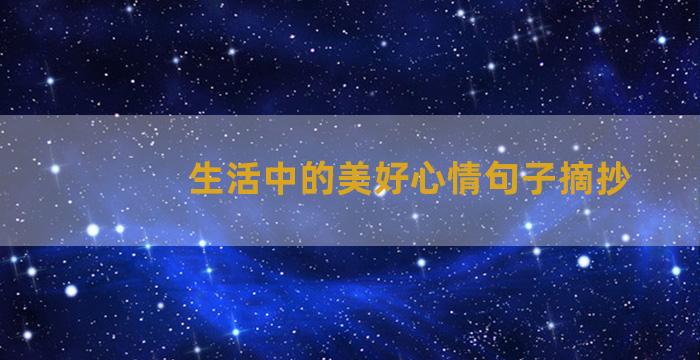 生活中的美好心情句子摘抄